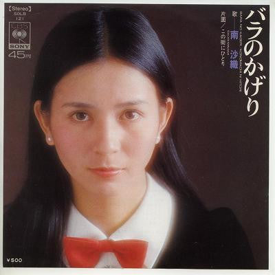 Saori Minami - バラのかげり (7", 45 RPM, Single) - Very Good (VG) / Very Good (VG)