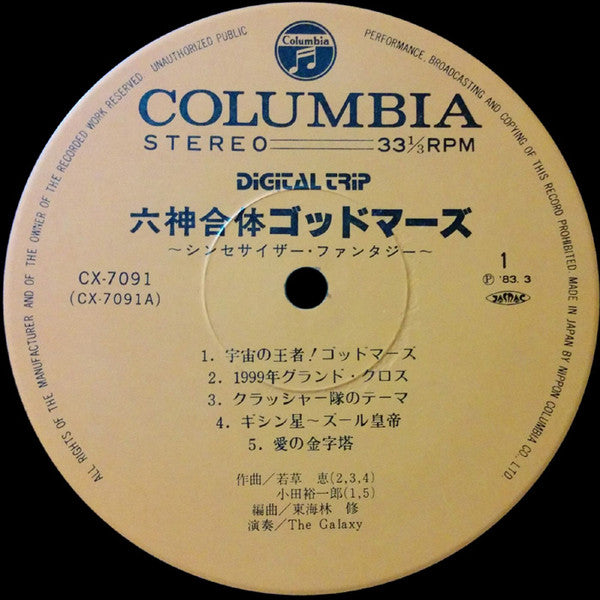Osamu Shoji - God Mars - Synthesizer Fantasy = 六神合体ゴッドマーズ シンセサイザー・ファンタジー (Vinyl, LP, Album, Stereo) Very Good Plus (VG+) / Very Good (VG)