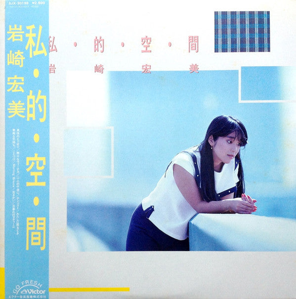 Hiromi Iwasaki - 私・的・空・間 = Shi・Te・Ki・Ku・Kan (Vinyl, LP, Album)