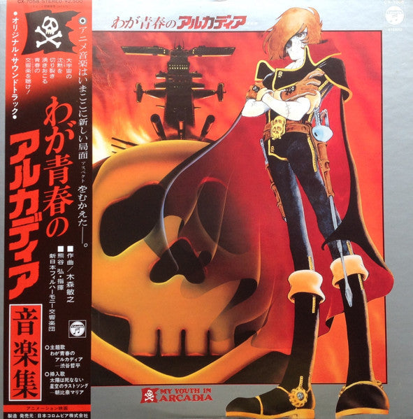 Toshiyuki Kimori - My Youth In Arcadia Music Collection (Vinyl, LP, Stereo) Very Good (VG) / Very Good (VG)