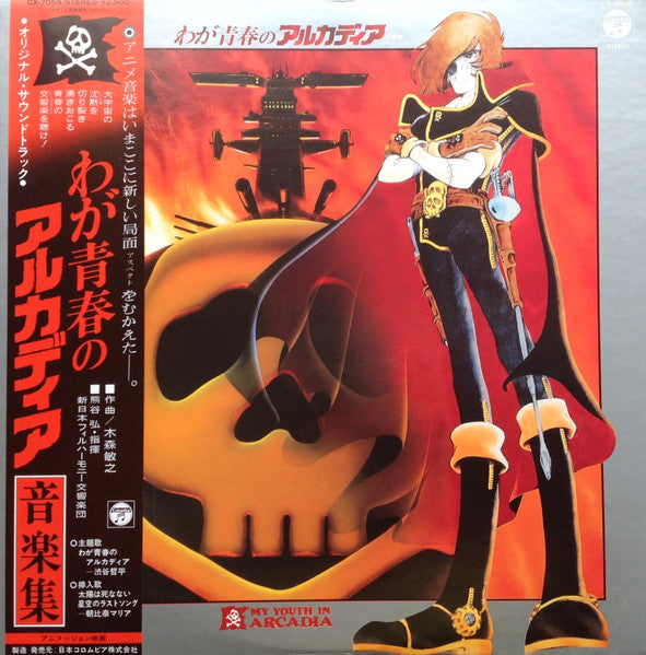 Toshiyuki Kimori - わが青春のアルカディア 音楽集 = My Youth In Arcadia (Vinyl, LP...