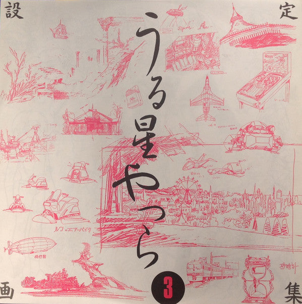 Various - うる星やつら 3 リメンバー・マイ・ラヴ　オリジナル・サウンドトラック ドラマ編 (Vinyl, LP)