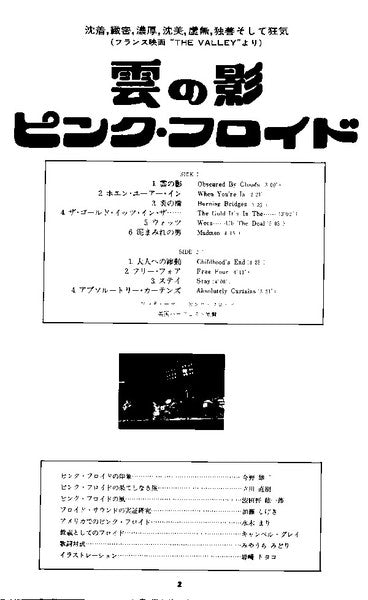 Pink Floyd - Obscured By Clouds = 雲の影 (Vinyl, LP, Album, Reissue) Very Good Plus (VG+) / Very Good (VG)