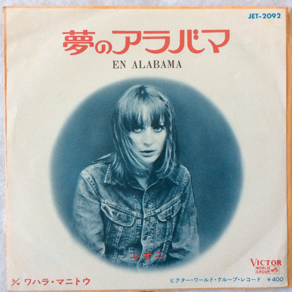 Léonie - 夢のアラバマ = En Alabama (Vinyl, 7", 45 RPM, Mono) Very Good Plus (VG+) / Very Good Plus (VG+)