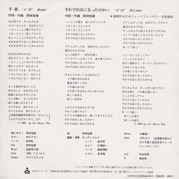 Nobuyasu Okabayashi - 手紙 / それで自由になったのかい (Vinyl, 7", 33 ⅓ RPM, 45 RPM, Stereo) Very Good (VG) / Very Good (VG)
