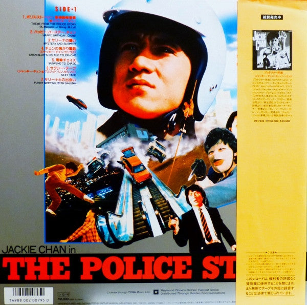 Jackie Chan - The Police Story (Vinyl, LP, Album, Stereo) Very Good Plus (VG+) / Very Good Plus (VG+)
