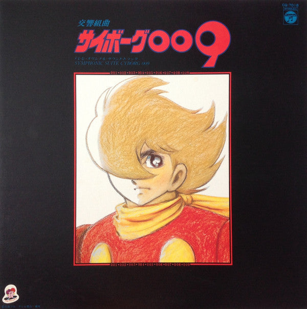 Kouichi Sugiyama - Symphonic Suite Cyborg 009 TV Original Soundtrack = Symphonic Suite Cyborg 009 (Vinyl, LP) Very Good (VG) / Very Good (VG)