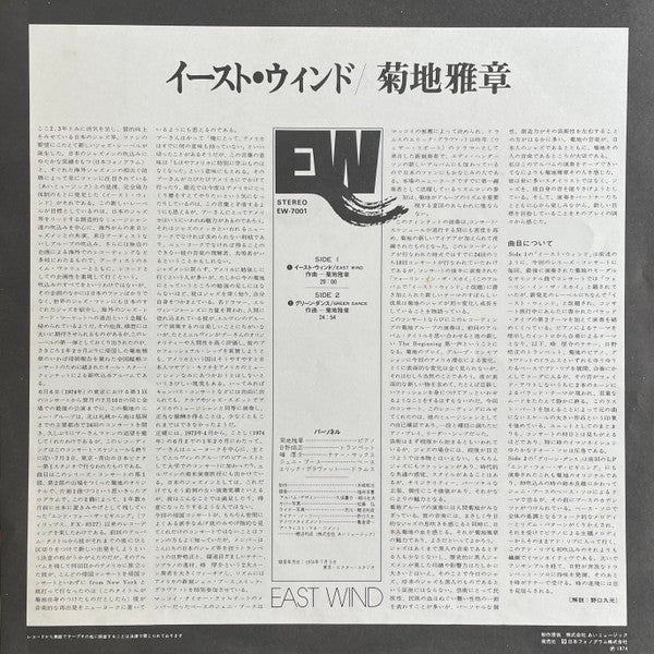 Masabumi Kikuchi - East Wind (Vinyl, LP, Album, Stereo) Near Mint (NM or M-) / Good Plus (G+)