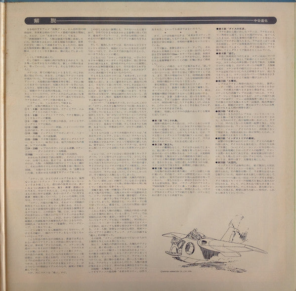Shinichiro Ikebe - 未来少年コナン (オリジナル サウンドトラック) (Vinyl, LP, Album, Mono)