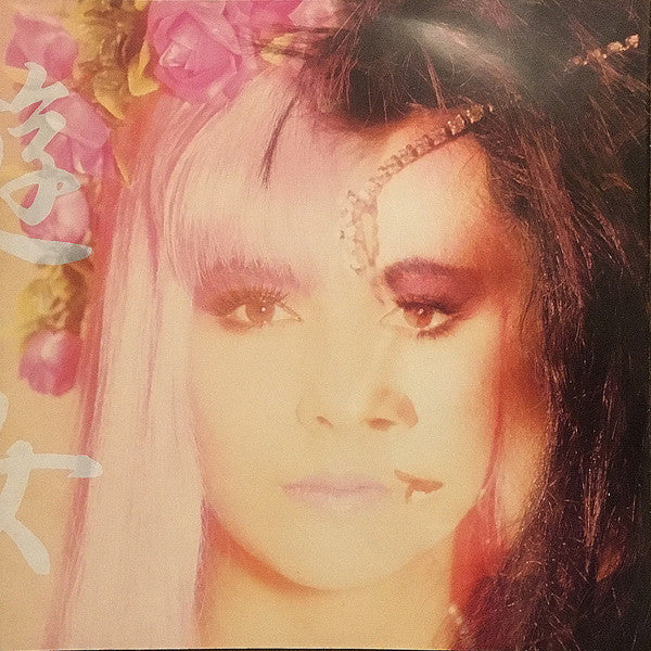 Ann Lewis (2) - 遊女 (Vinyl, LP, Album, Stereo) Very Good Plus (VG+) / Very Good (VG)