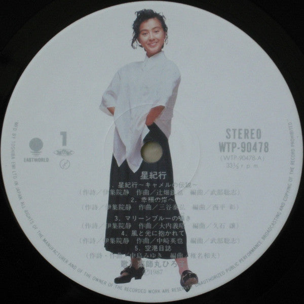 Hiroko Yakushimaru - 星紀行 = Hoshi Kikou (Vinyl, LP, Album) Very Good Plus (VG+) / Good Plus (G+)