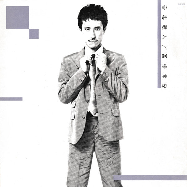 Yukihiro Takahashi - Murdered By The Music = 音楽殺人 (Vinyl, LP, Album)