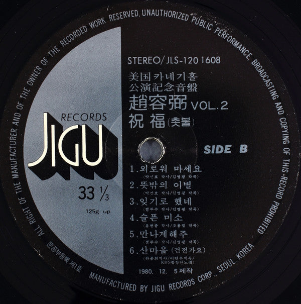 Cho Yong-Pil - 2집 美國 카네기홀 公演記念音盤 / 祝福 (촛불) (Vinyl, LP, Album) Very Good (VG) / Very Good Plus (VG+)
