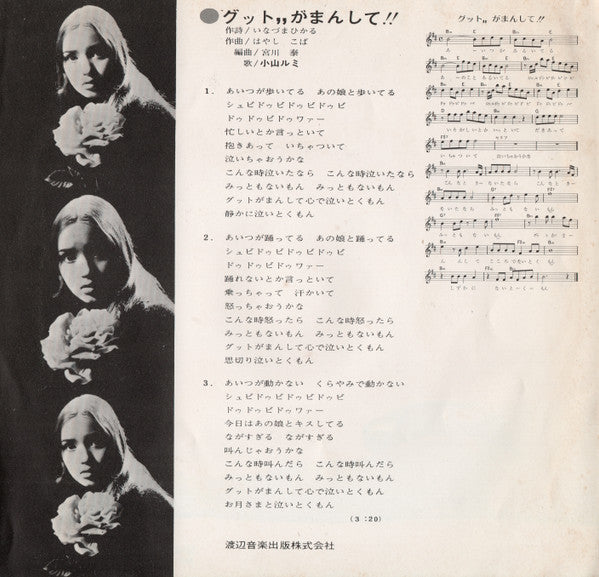 小山ルミ - グット,,がまんして!! (Vinyl, 7", 45 RPM) Very Good (VG) / Very Good (VG)