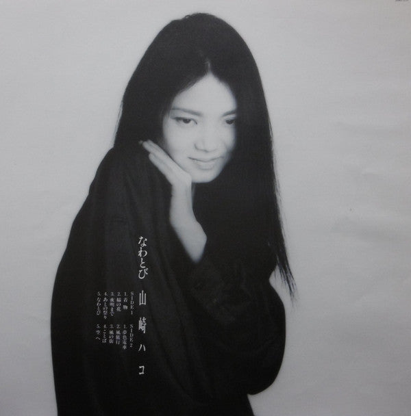Hako Yamasaki - なわとび (Vinyl, LP, Album) Very Good Plus (VG+) / Very Good (VG)
