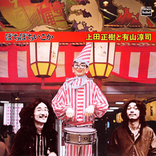 Masaki Ueda (2) - ぼちぼちいこか (Vinyl, LP, Album) Very Good Plus (VG+) / Very Good (VG)