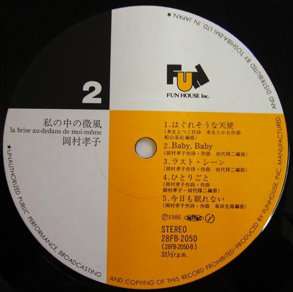 Takako Okamura - 私の中の微風 = La Bride Au-Dedans De Moi-Même (Vinyl, LP...