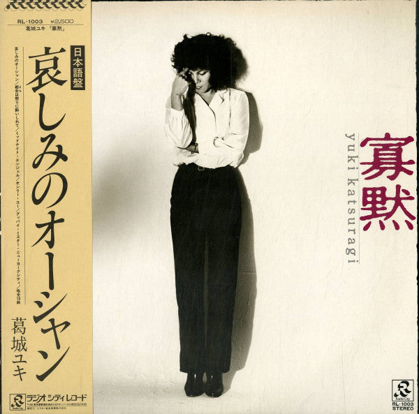 Yuki Katsuragi - 寡黙 (Vinyl, LP, Album) Very Good Plus (VG+) / Good Plus (G+)