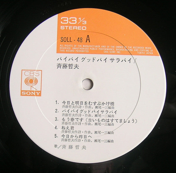Tetsuo Saito - バイバイグッドバイサラバイ (Vinyl, LP, Album)