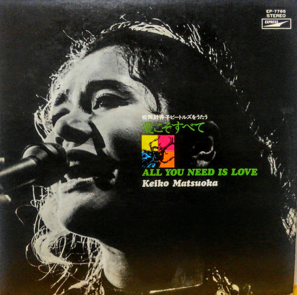 Keiko Matsuoka - All You Need Is Love / Keiko Matsuoka Sings The Beatles Vol.1 (Vinyl, LP, Album, Stereo) Very Good Plus (VG+) / Very Good (VG)