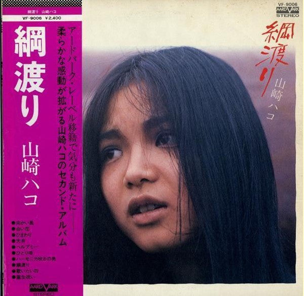 Hako Yamasaki - 綱渡り (Vinyl, LP, Album)