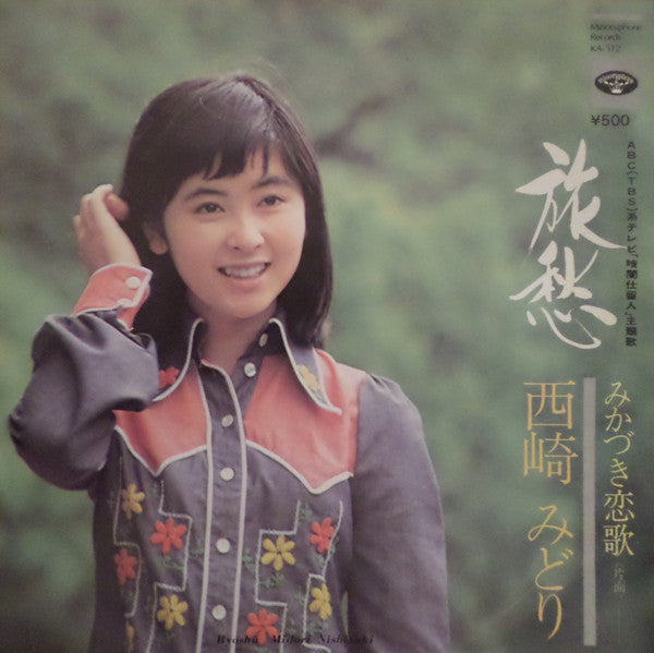 西崎みどり - 旅愁 (Vinyl, 7", 45 RPM, Single) Very Good Plus (VG+) / Very Good (VG)