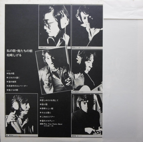 松崎しげる - 私の歌・俺たちの朝 (Vinyl, LP, Album) Very Good Plus (VG+) / Very Good Plus (VG+)