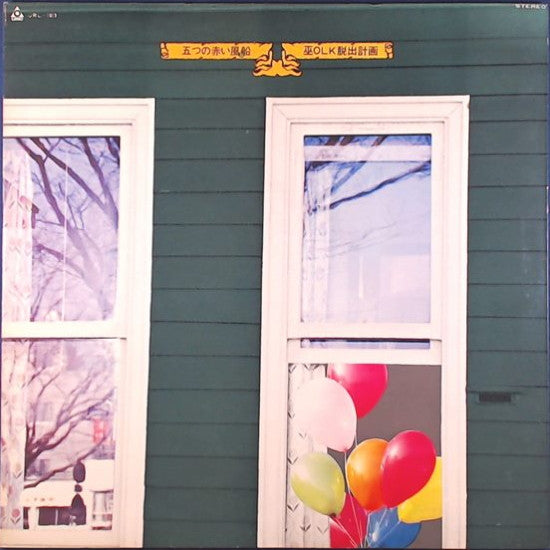 五つの赤い風船 - 巫OLK脱出計画 (Vinyl, LP, Album, Stereo)