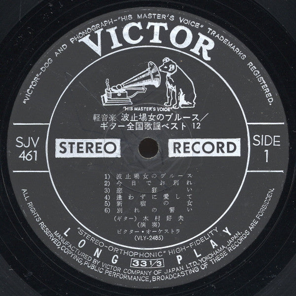 Yoshio Kimura - 波止のブルース（ギター全国歌謡ベスト12）場女のブルース（ギター全国歌謡ベスト12） (Vinyl, LP, Album) Very Good (VG) / Very Good Plus (VG+)