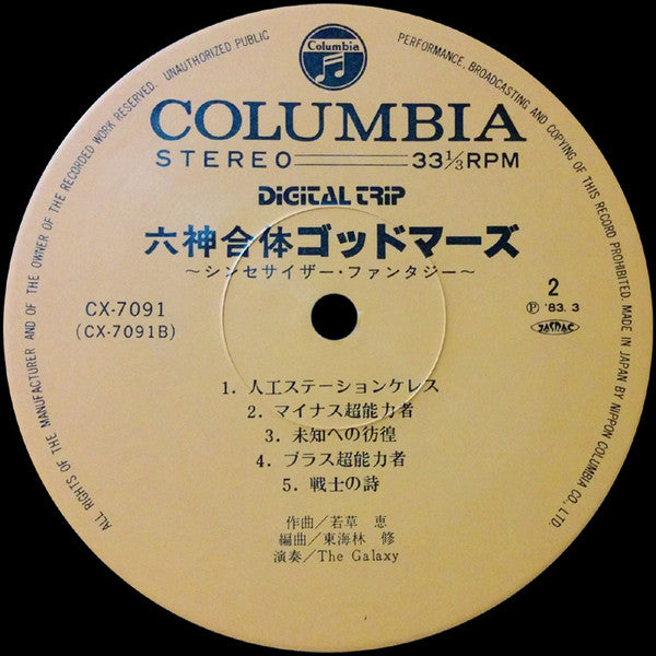 Osamu Shoji - God Mars - Synthesizer Fantasy = 六神合体ゴッドマーズ シンセサイザー・ファンタジー (Vinyl, LP, Album, Stereo) Very Good Plus (VG+) / Very Good (VG)