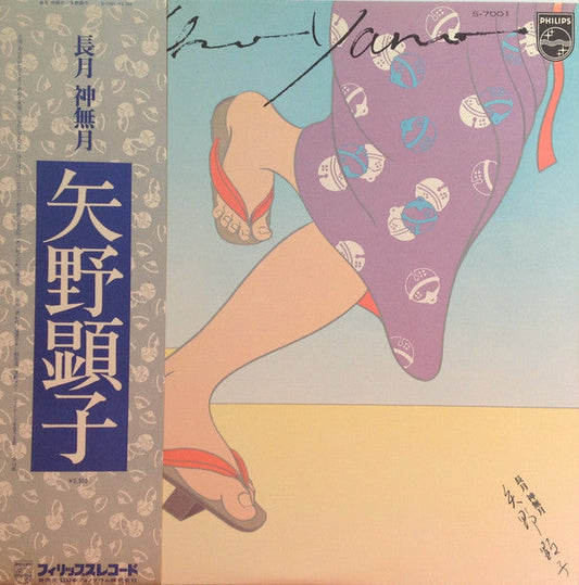 Akiko Yano - 長月 神無月 (Vinyl, LP, Album, Stereo) Very Good (VG) / Very Good (VG)