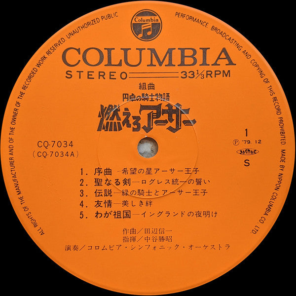 Shinichi Tanabe - 組曲 円卓の騎士物語 燃えろアーサー = King Arthur (Vinyl, LP) Very Good Plus (VG+) / Very Good Plus (VG+)