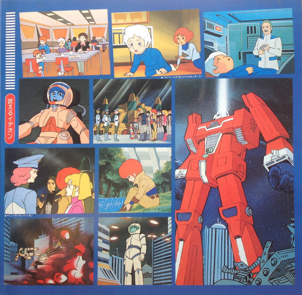 Kouichi Sugiyama - Space Runaway Ideon II = 伝説巨神イデオン II (LP, Album, Limited Edition, Stereo) - Very Good Plus (VG+) / Very Good Plus (VG+)