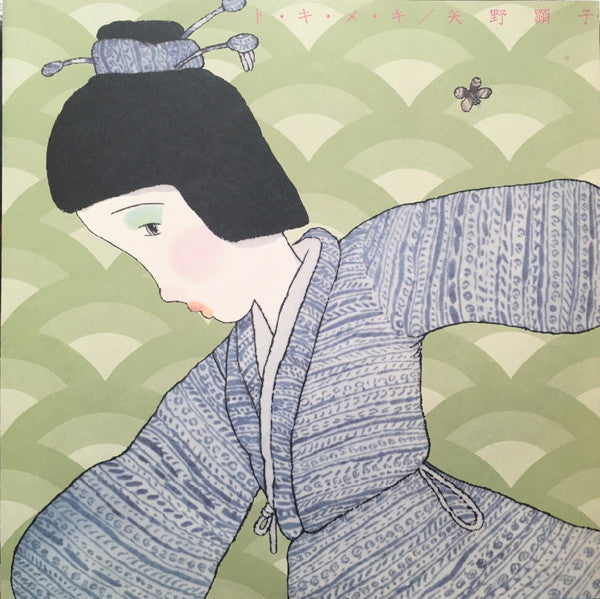 Akiko Yano - ト・キ・メ・キ (Vinyl, LP, Album) Very Good Plus (VG+) / Very Good Plus (VG+)