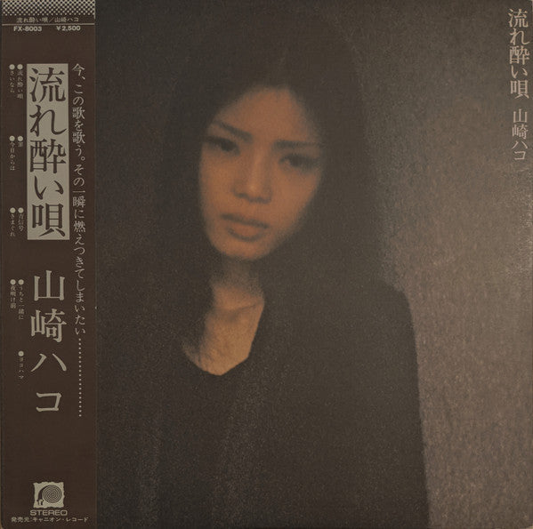 Hako Yamasaki - 流れ酔い唄 (Vinyl, LP, Album, Stereo)