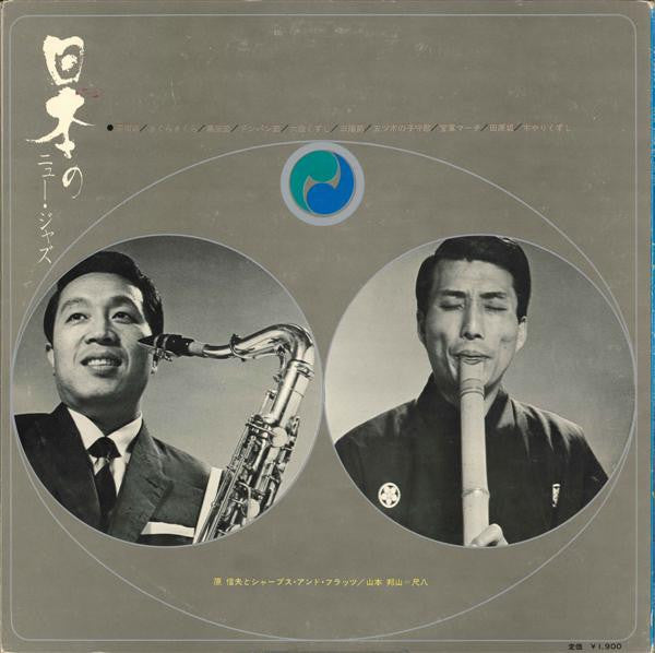 Nobuo Hara and His Sharps & Flats - New Jazz In Japan = 日本のニュー・ジャズ (Vinyl, LP) Very Good (VG) / Good Plus (G+)