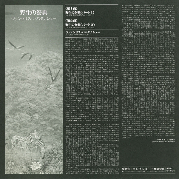 Vangelis - La Fête Sauvage = 野生の祭典 (Vinyl, LP, Album, Reissue)