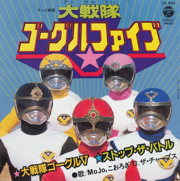 Mojo (32) - 大戦隊ゴーグル V / ストップ・ザ・バトル (Vinyl, 7", 45 RPM, Single, Stereo) Good Plus (G+) / Very Good Plus (VG+)
