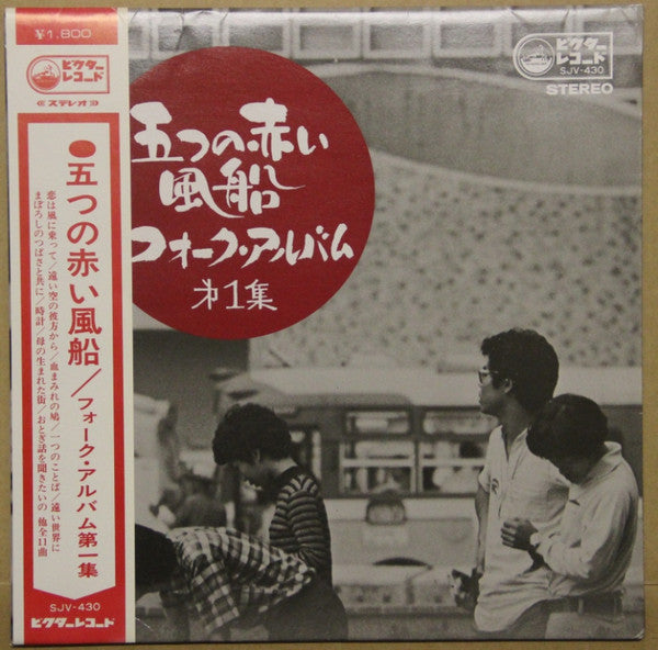 五つの赤い風船 - フォーク・アルバム (第一集) (Vinyl, LP, Compilation, Reissue) Very Good (VG) / Very Good (VG)