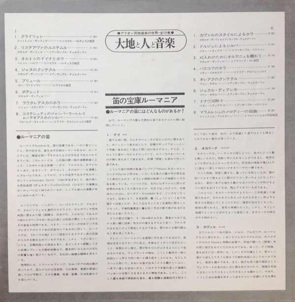 Various - Les Flûtes Roumaines = 笛の宝庫ルーマニア (Vinyl, LP, Stereo) Very Good Plus (VG+) / Very Good (VG)