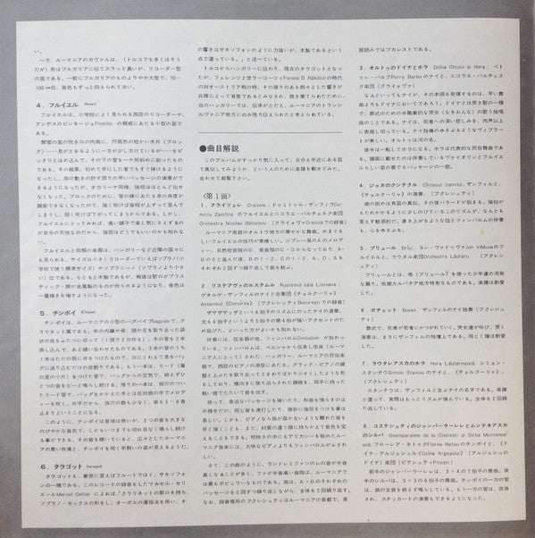 Various - Les Flûtes Roumaines = 笛の宝庫ルーマニア (Vinyl, LP, Stereo) Very Good Plus (VG+) / Very Good (VG)