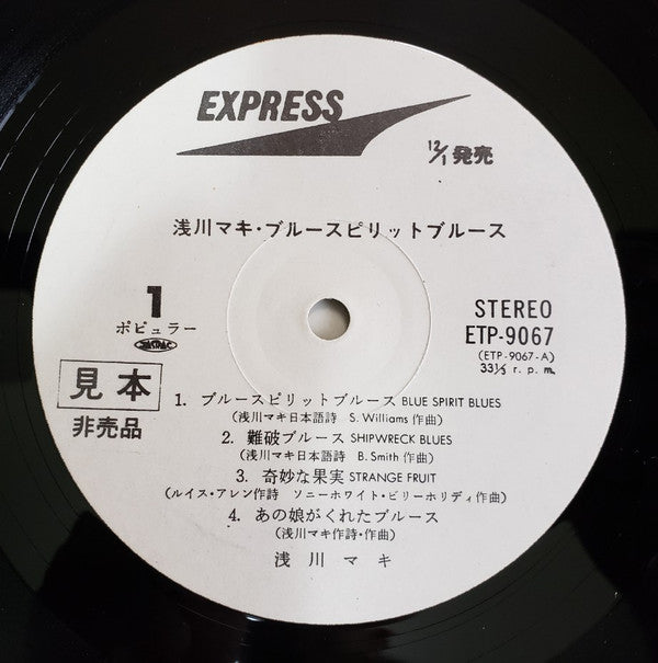 Maki Asakawa - ブルー・スピリット・ブルース = Blue Spirit Blues (Vinyl, LP, Album, Promo) Very Good Plus (VG+) / Very Good (VG)