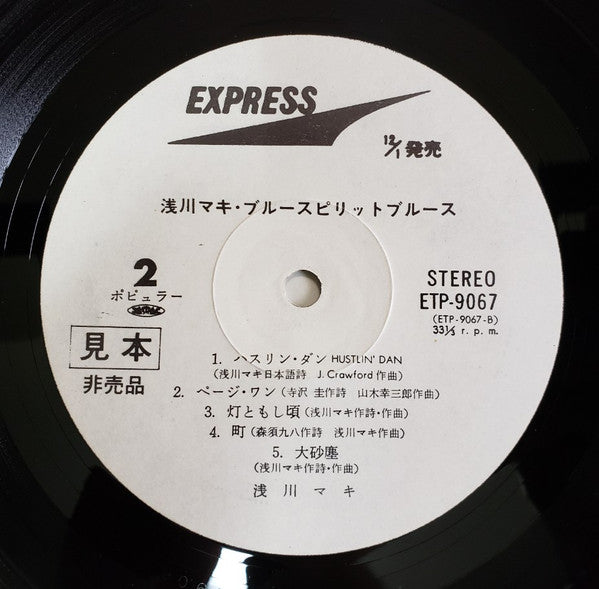 Maki Asakawa - ブルー・スピリット・ブルース = Blue Spirit Blues (Vinyl, LP, Album, Promo) Very Good Plus (VG+) / Very Good (VG)