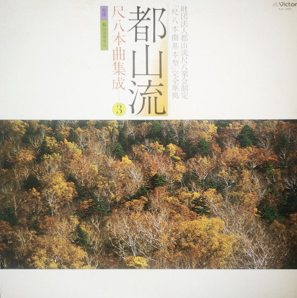 Various - 都山流 尺八本曲集成 ③ (Vinyl, LP, Album) Very Good Plus (VG+) / Very Good Plus (VG+)