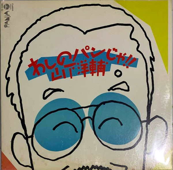 Yosuke Yamashita - My Bread!! (Vinyl, LP, Compilation, Promo) Very Good Plus (VG+) / Near Mint (NM or M-)