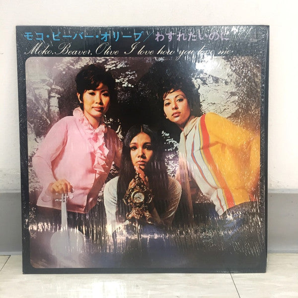 Moko, Beaver & Olive - わすれたいのに = I Love How You Love Me (Vinyl, LP, Album, Reissue, Stereo) Very Good Plus (VG+) / Very Good Plus (VG+)