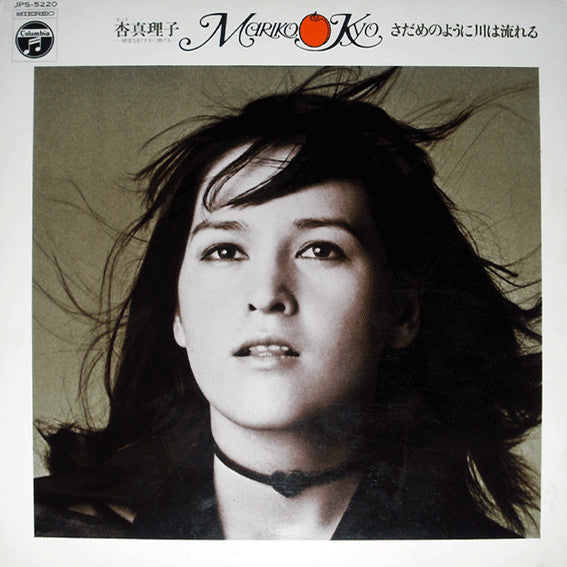 Mariko Kyo - さだめのように川は流れる (Vinyl, LP, Album, Stereo) Very Good (VG) / Very Good (VG)