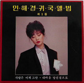 민해경 - 귀국앨범 제1집 (사랑은 이제 그만) (Vinyl, LP, Album) Very Good Plus (VG+) / Very Good Plus (VG+)