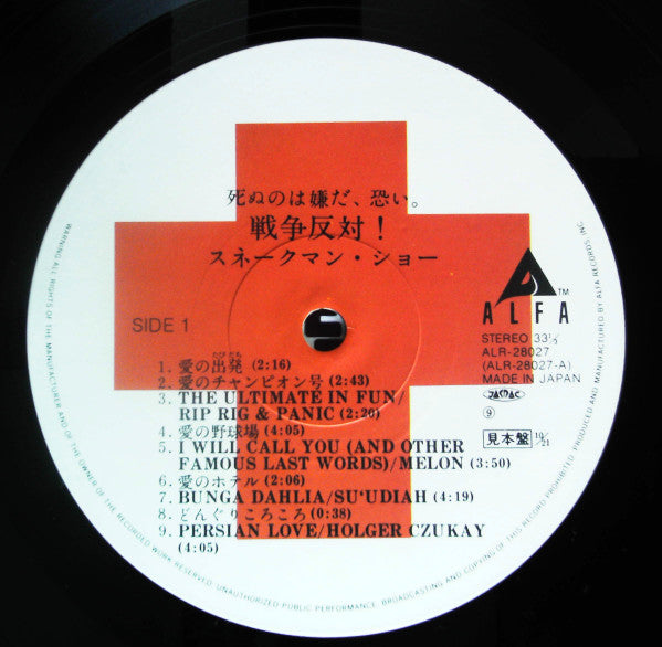 Snakeman Show - 死ぬのは嫌だ、恐い。戦争反対! (Vinyl, LP, Album, Promo) Very Good (VG) / Very Good (VG)