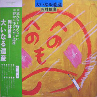 Nobuyasu Okabayashi - 大いなる遺産 (Vinyl, LP, Album)
